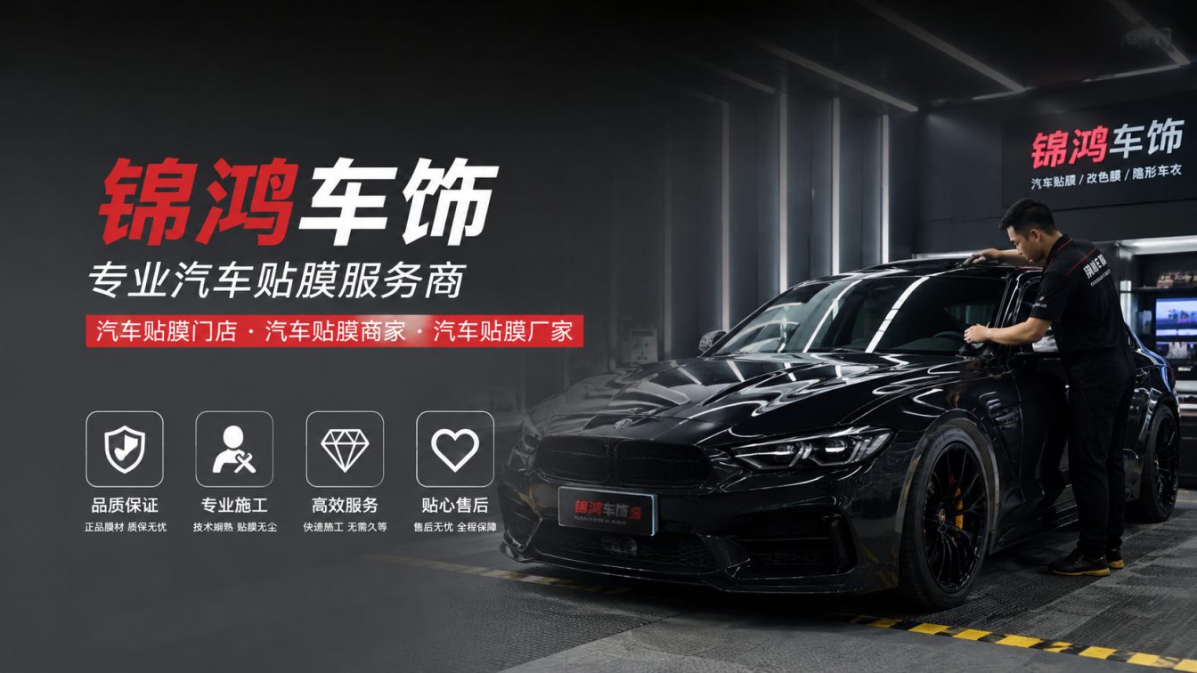 忻府区长治汽车贴膜，就选锦鸿车饰
